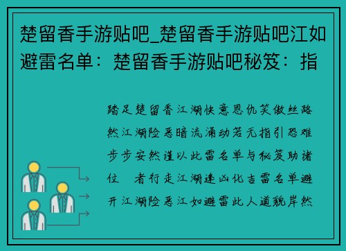 楚留香手游贴吧_楚留香手游贴吧江如避雷名单：楚留香手游贴吧秘笈：指点迷津，畅游丝路