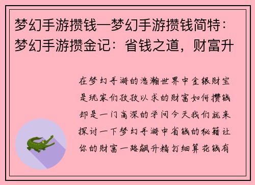 梦幻手游攒钱—梦幻手游攒钱简特：梦幻手游攒金记：省钱之道，财富升级
