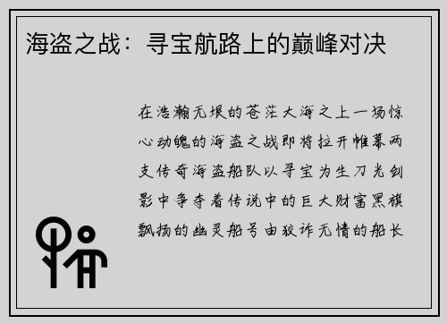 海盗之战：寻宝航路上的巅峰对决