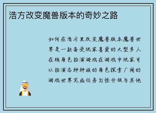 浩方改变魔兽版本的奇妙之路