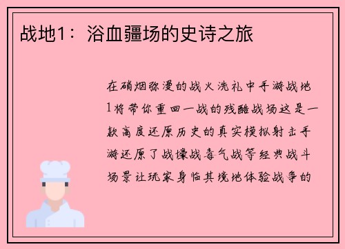 战地1：浴血疆场的史诗之旅