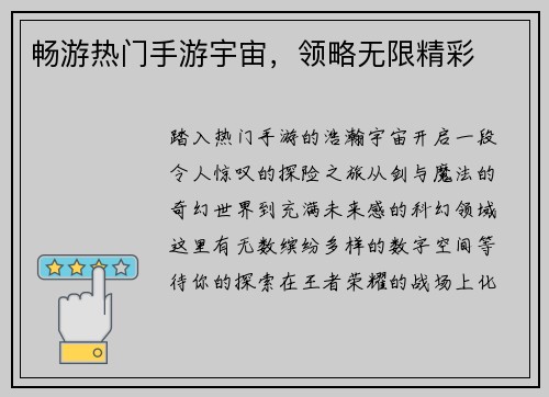 畅游热门手游宇宙，领略无限精彩
