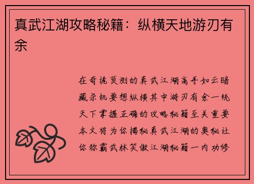 真武江湖攻略秘籍：纵横天地游刃有余
