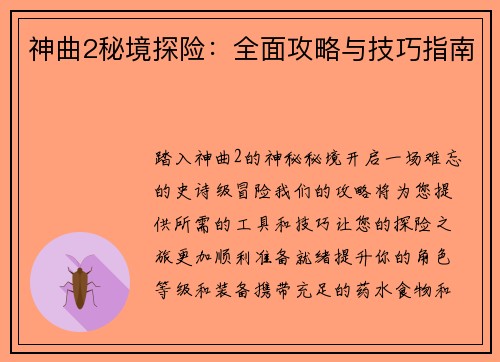 神曲2秘境探险：全面攻略与技巧指南