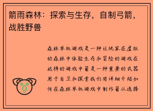 箭雨森林：探索与生存，自制弓箭，战胜野兽