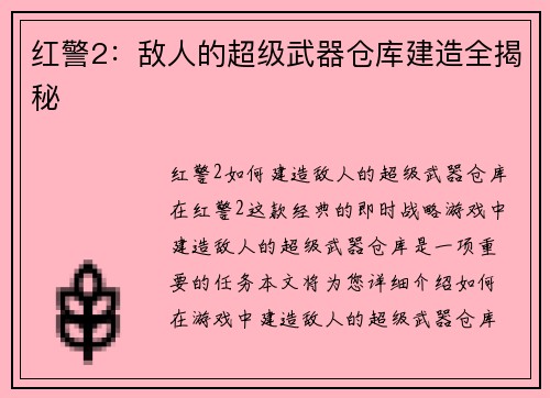 红警2：敌人的超级武器仓库建造全揭秘