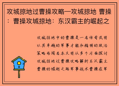攻城掠地过曹操攻略—攻城掠地 曹操：曹操攻城掠地：东汉霸主的崛起之路