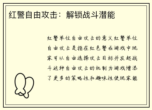 红警自由攻击：解锁战斗潜能