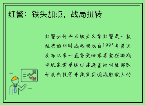 红警：铁头加点，战局扭转