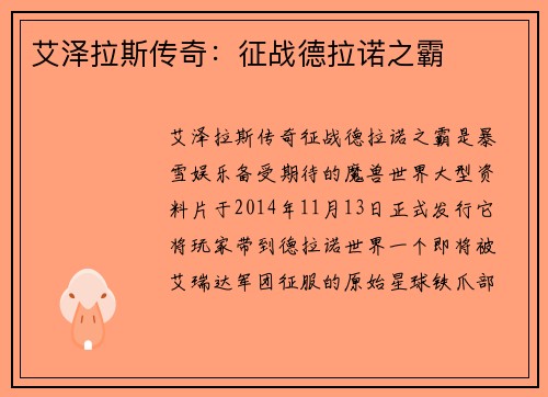 艾泽拉斯传奇：征战德拉诺之霸