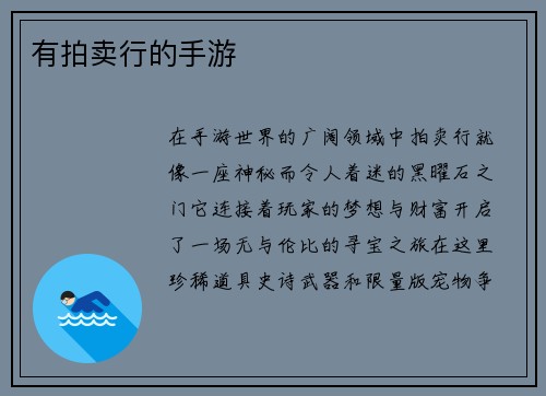 有拍卖行的手游