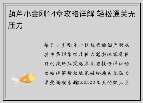 葫芦小金刚14章攻略详解 轻松通关无压力