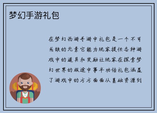 梦幻手游礼包