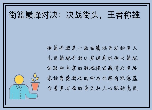 街篮巅峰对决：决战街头，王者称雄
