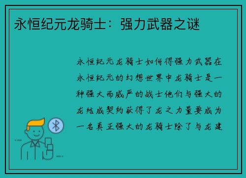 永恒纪元龙骑士：强力武器之谜