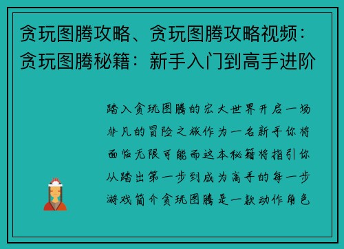 贪玩图腾攻略、贪玩图腾攻略视频：贪玩图腾秘籍：新手入门到高手进阶