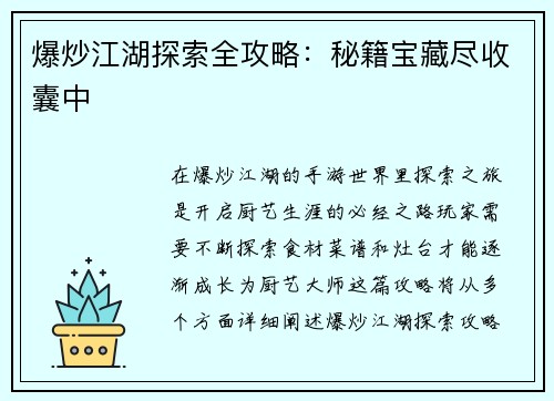 爆炒江湖探索全攻略：秘籍宝藏尽收囊中
