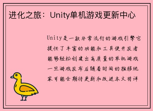 进化之旅：Unity单机游戏更新中心