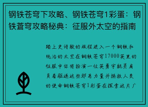 钢铁苍穹下攻略、钢铁苍穹1彩蛋：钢铁蒼穹攻略秘典：征服外太空的指南