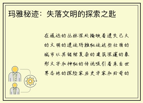 玛雅秘迹：失落文明的探索之匙