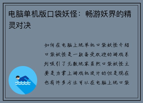 电脑单机版口袋妖怪：畅游妖界的精灵对决
