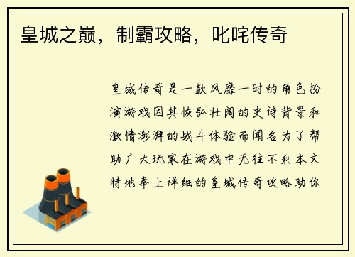皇城之巅，制霸攻略，叱咤传奇