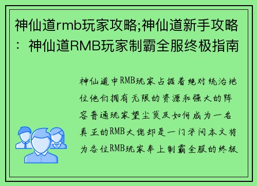 神仙道rmb玩家攻略;神仙道新手攻略：神仙道RMB玩家制霸全服终极指南
