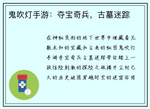 鬼吹灯手游：夺宝奇兵，古墓迷踪