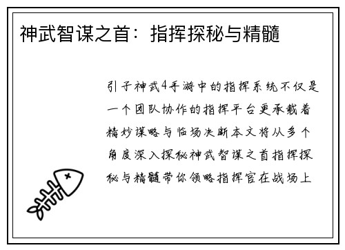 神武智谋之首：指挥探秘与精髓