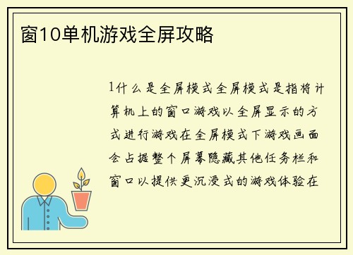 窗10单机游戏全屏攻略