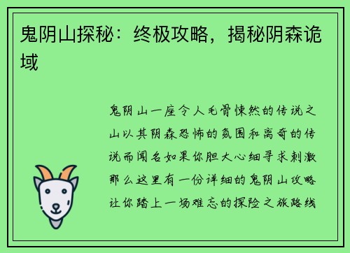 鬼阴山探秘：终极攻略，揭秘阴森诡域
