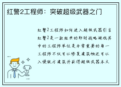 红警2工程师：突破超级武器之门