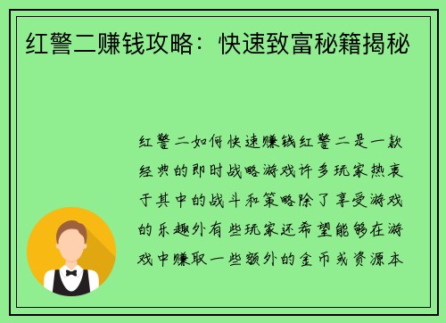 红警二赚钱攻略：快速致富秘籍揭秘