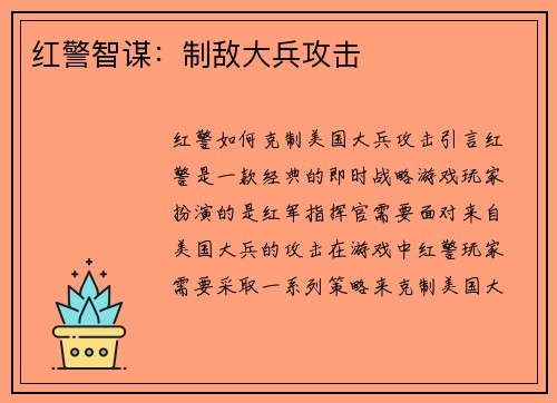 红警智谋：制敌大兵攻击