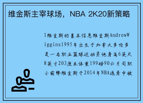 维金斯主宰球场，NBA 2K20新策略