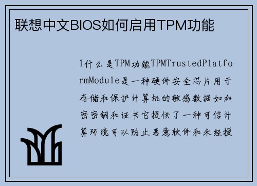 联想中文BIOS如何启用TPM功能