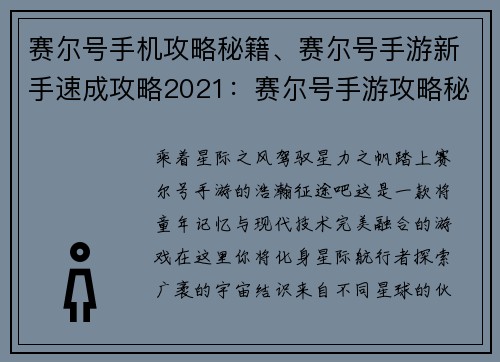 赛尔号手机攻略秘籍、赛尔号手游新手速成攻略2021：赛尔号手游攻略秘籍宝典：助你征服宇宙星海