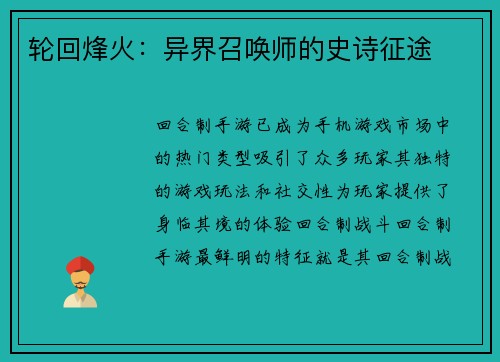 轮回烽火：异界召唤师的史诗征途