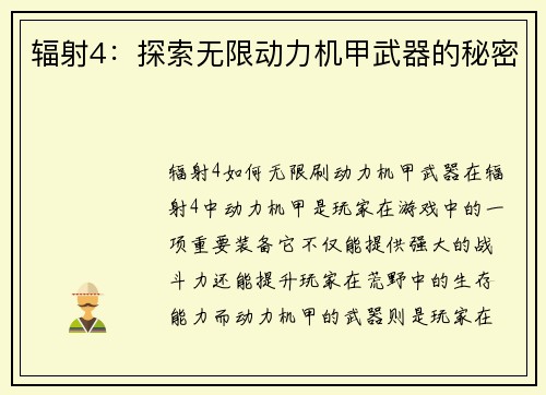 辐射4：探索无限动力机甲武器的秘密