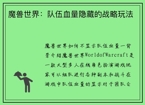 魔兽世界：队伍血量隐藏的战略玩法