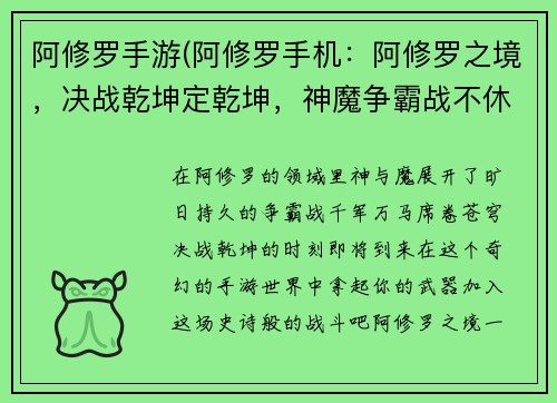 阿修罗手游(阿修罗手机：阿修罗之境，决战乾坤定乾坤，神魔争霸战不休，千军万马破苍穹)