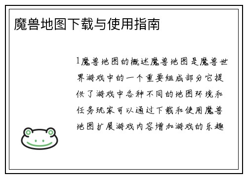 魔兽地图下载与使用指南