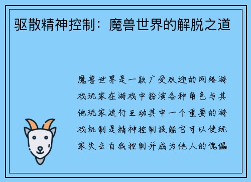 驱散精神控制：魔兽世界的解脱之道