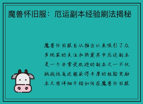 魔兽怀旧服：厄运副本经验刷法揭秘