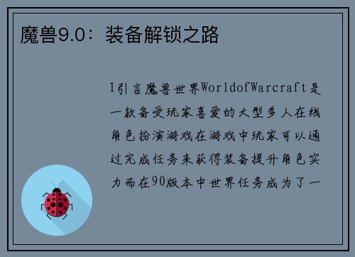 魔兽9.0：装备解锁之路