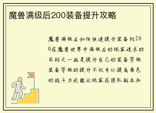 魔兽满级后200装备提升攻略