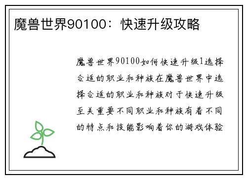 魔兽世界90100：快速升级攻略