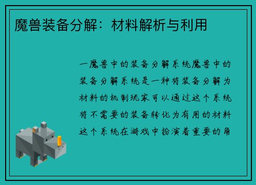 魔兽装备分解：材料解析与利用