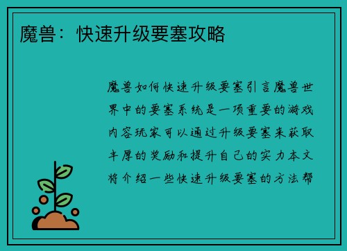 魔兽：快速升级要塞攻略