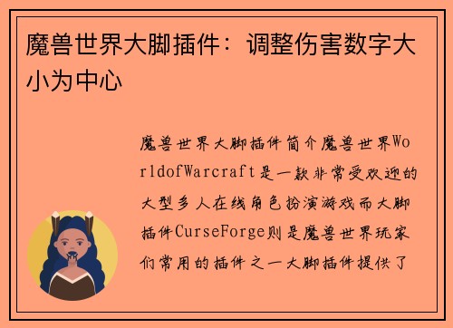 魔兽世界大脚插件：调整伤害数字大小为中心